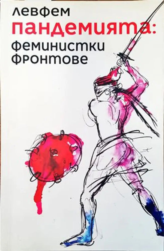 Пандемията: феминистки фронтове (1620) - Книги