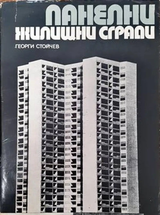Панелни жилищни сгради - Книги