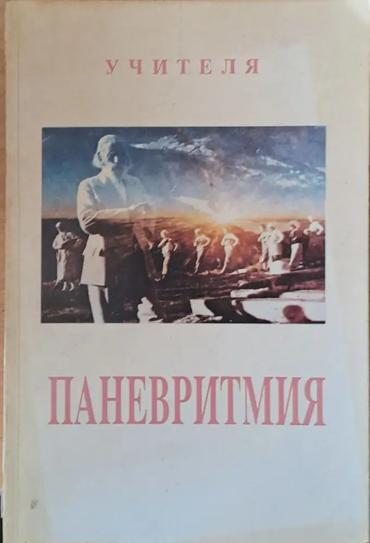 Паневритмия (2098) - Книга