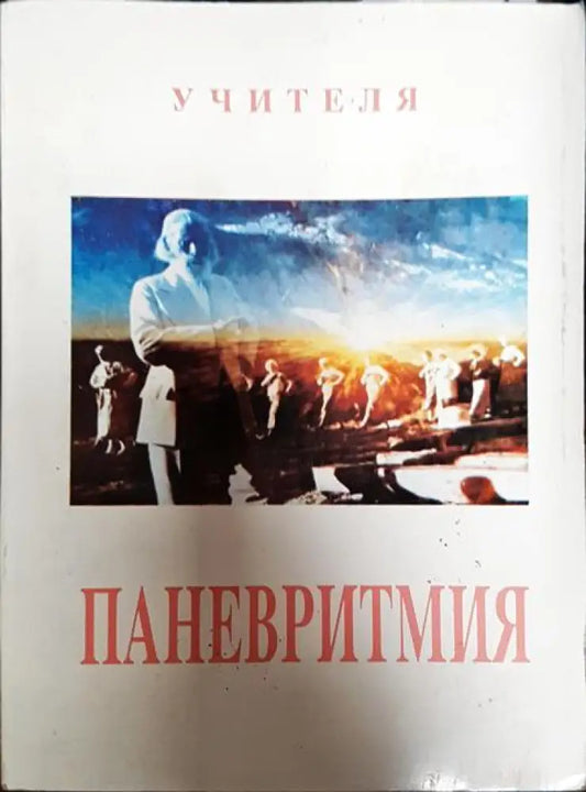 Паневритмия (5305) - Книга