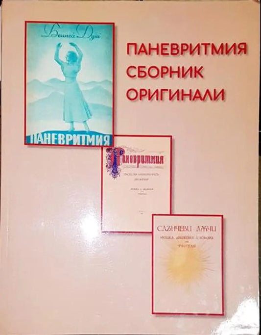 Паневритмия сборник оригинали - Книга