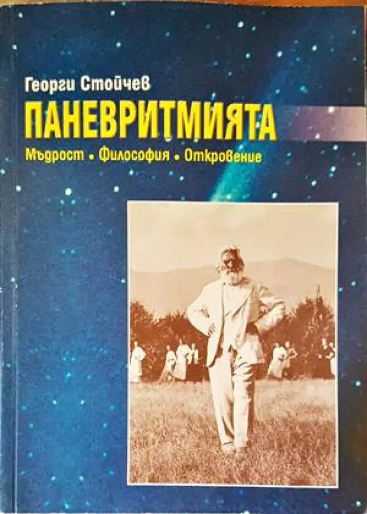 Паневритмията - Книги