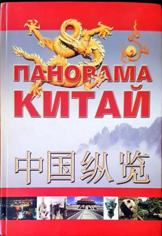Панорама Китай - Книги