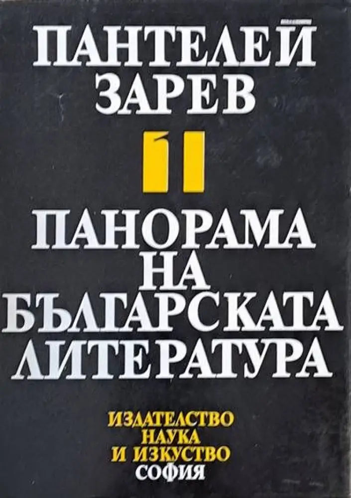 Панорама на българската литература том І - Книги