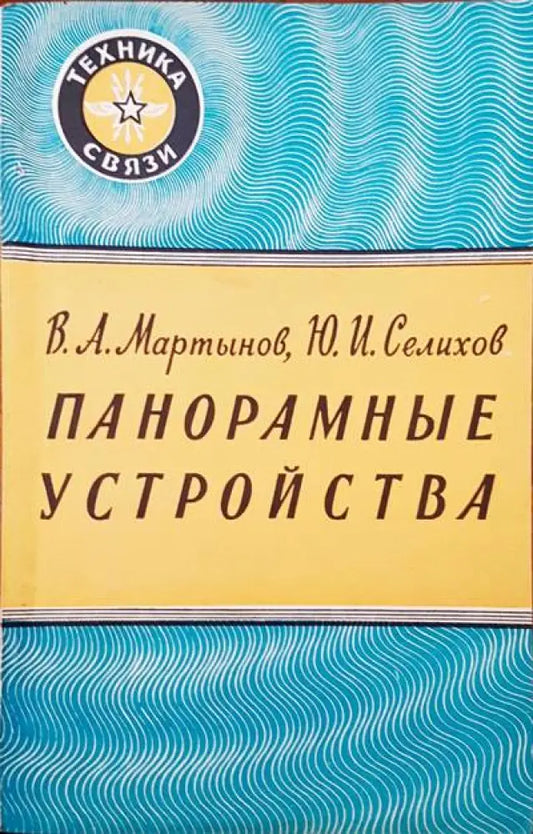 Панорамные устройства - Книги