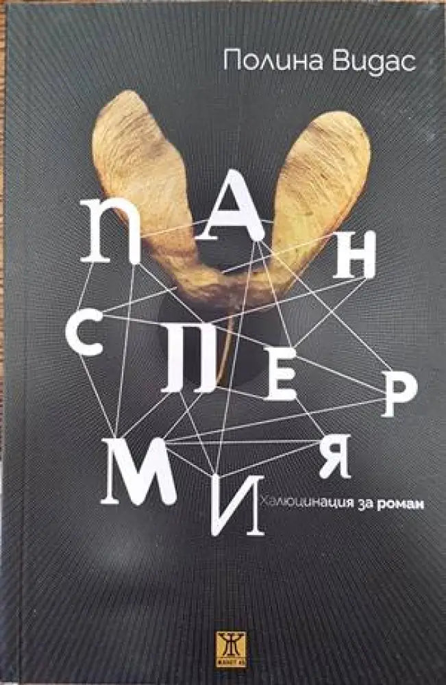 Панспермия. Халюцинация за роман - Книги