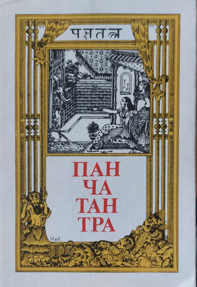 Пантачантра - Книги