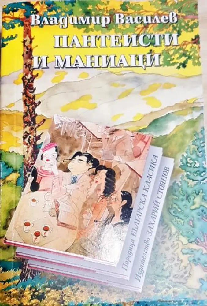 Пантеисти и маниаци - Книги
