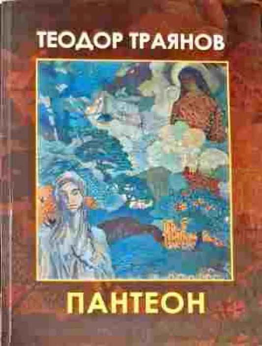 Пантеон - Книги