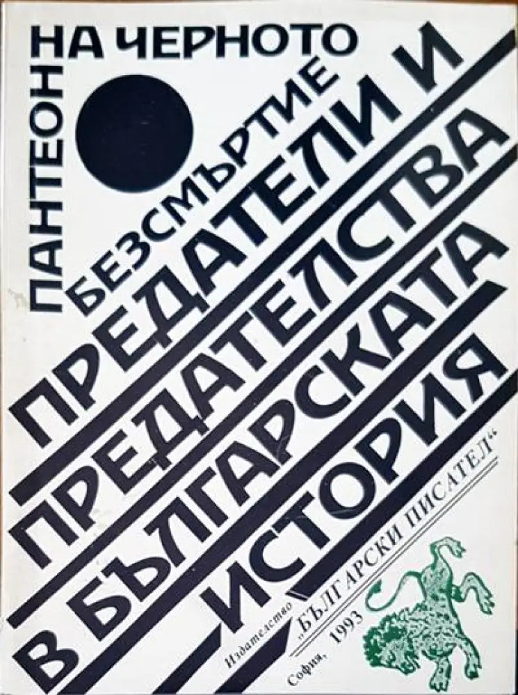 Пантеон на черното безсмъртие - Книги