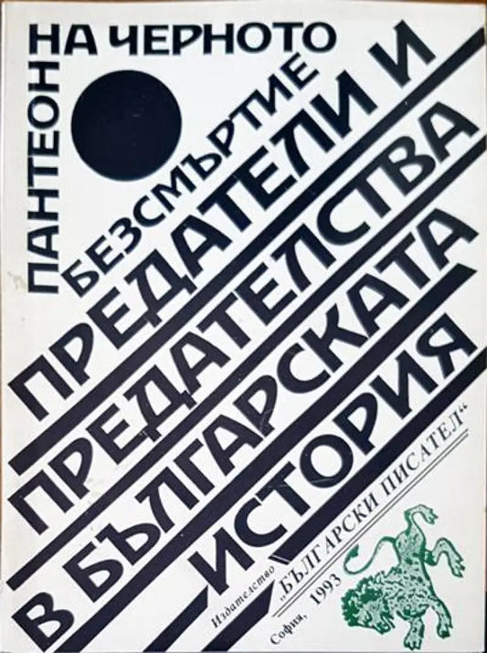 Пантеон на черното безсмъртие - Книги