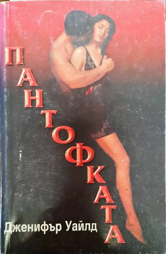 Пантофката - Книги