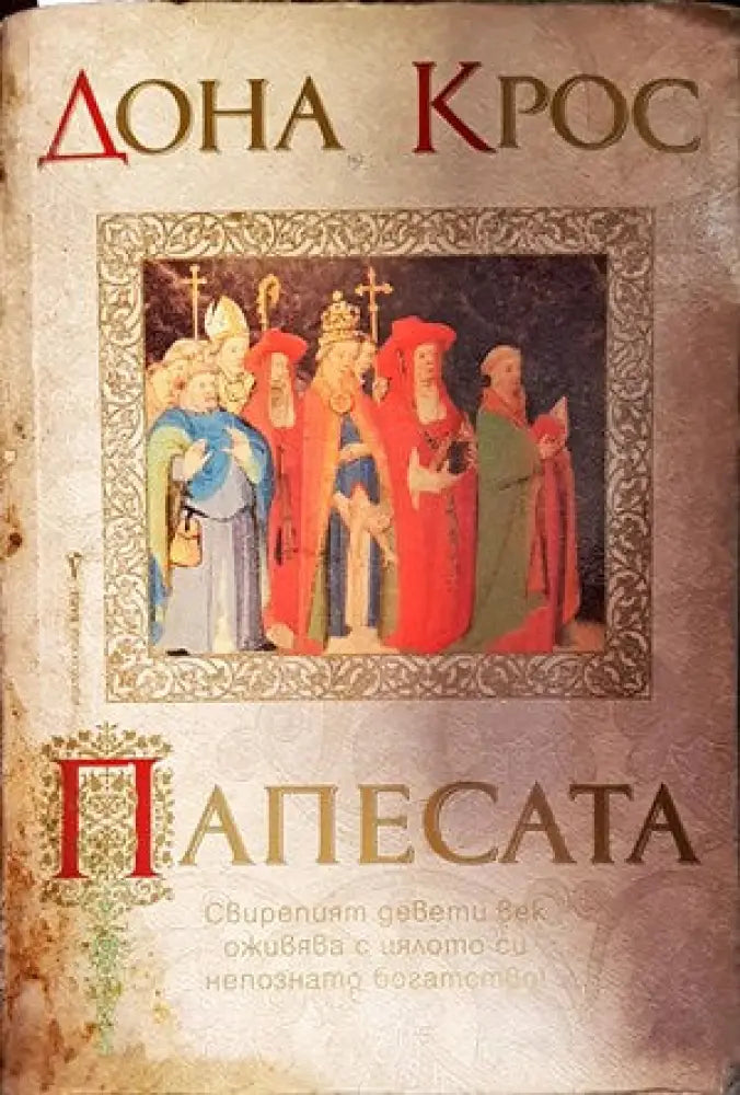 Папесата (447) - Книги