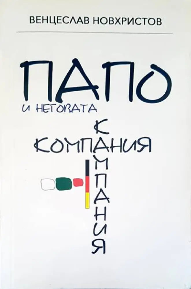Папо и неговата кампания - Книги