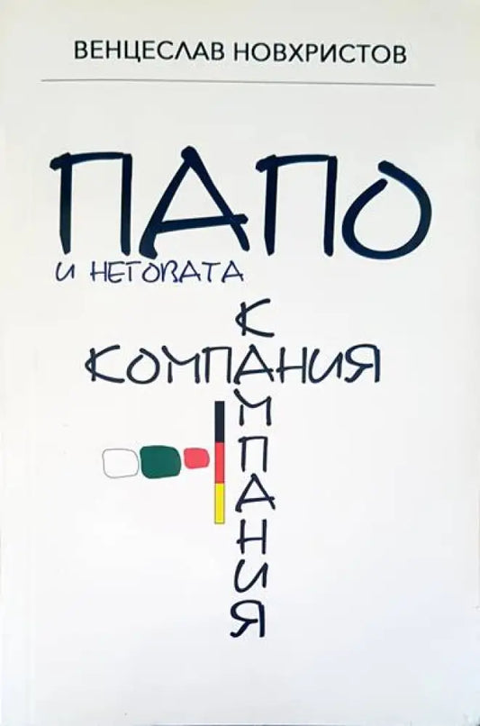 Папо и неговата кампания - Книги