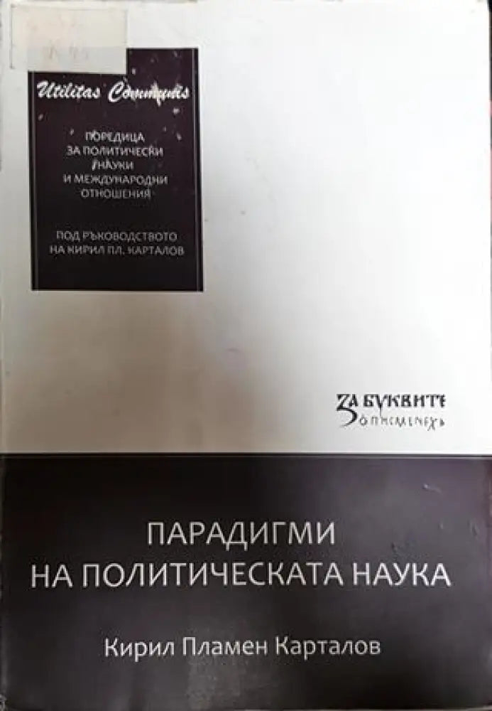 Парадигми на политическата наука - Книги