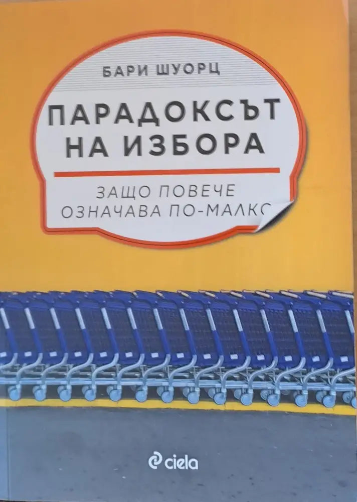 Парадоксът на избора - Книги