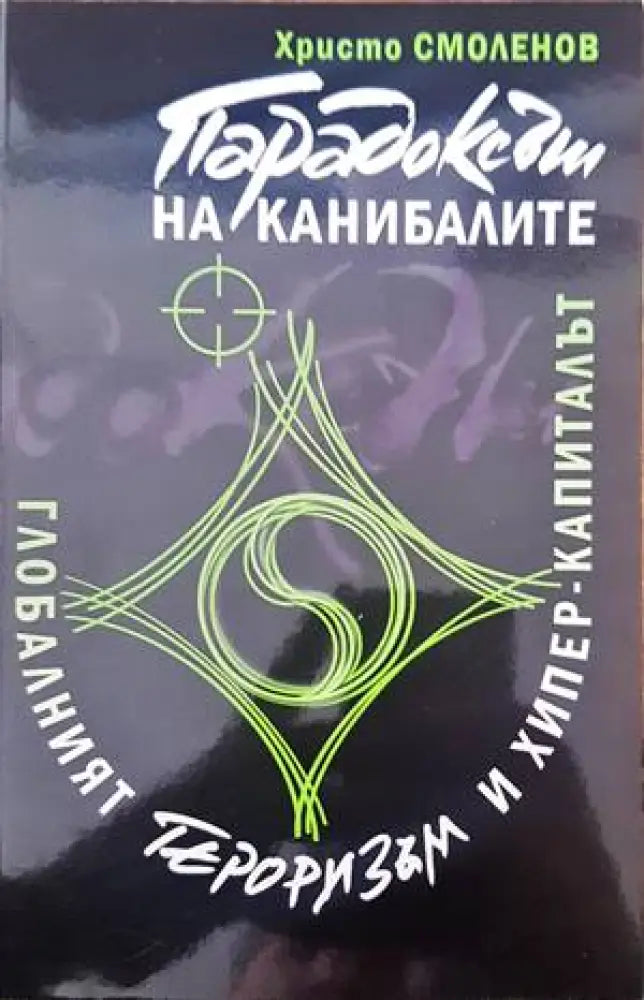 Парадоксът на канибалите (1042) - Книга