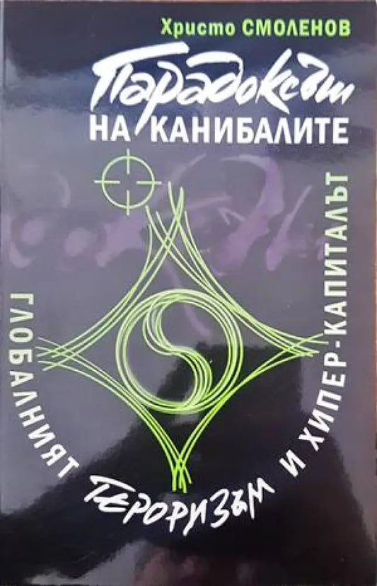 Парадоксът на канибалите (1042) - Книга