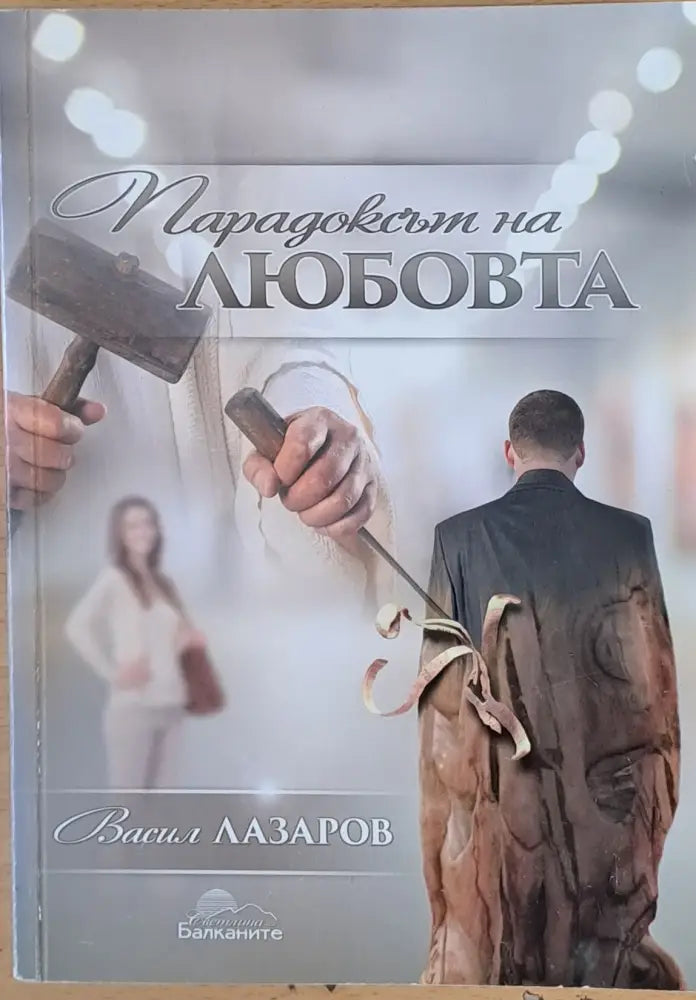 Парадоксът на любовта - Книги