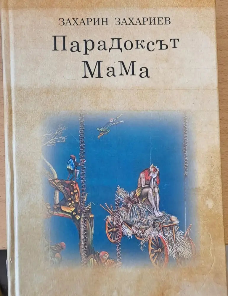 Парадоксът на мама - Книги