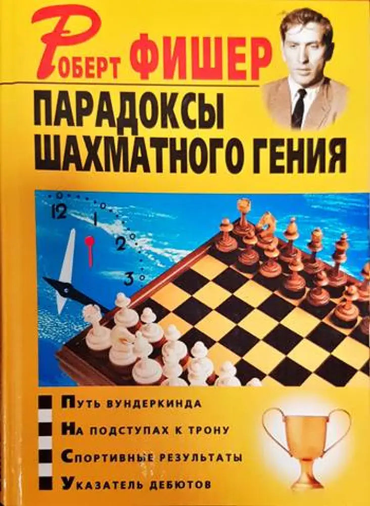 Парадоксы шахматного гения - Книги