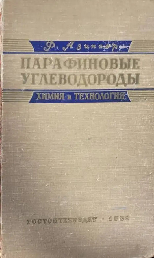 Парафиновые углетводороды - Книги