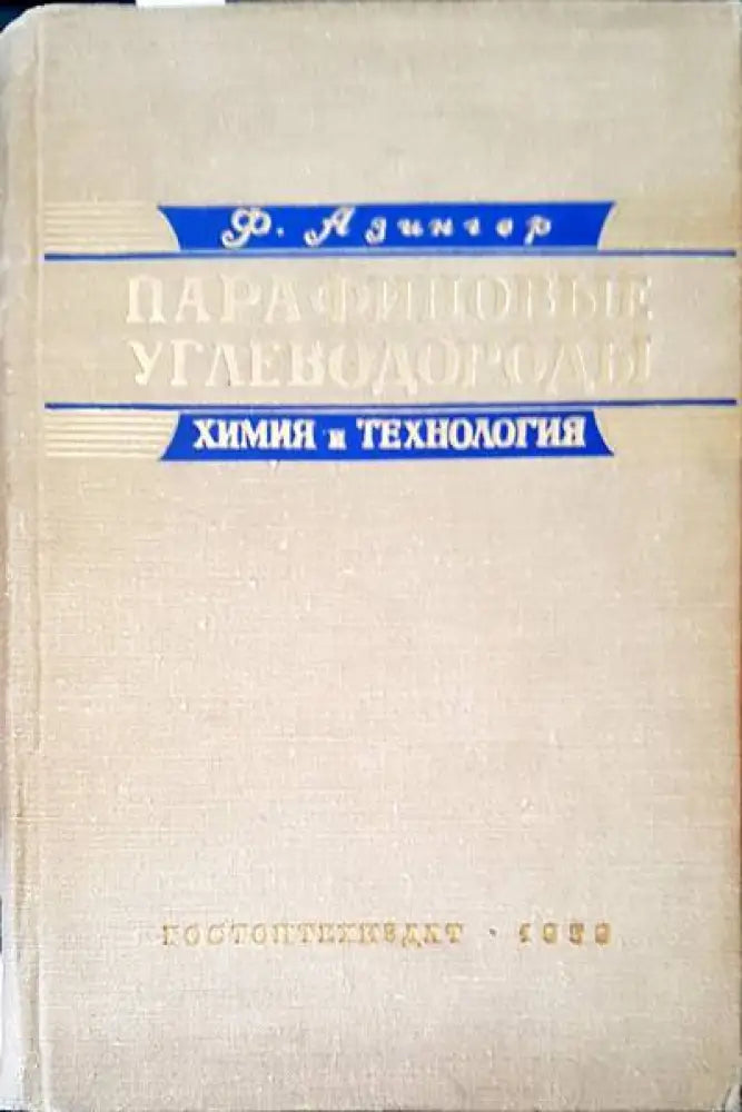 Парафиновые углеводороды - Книги