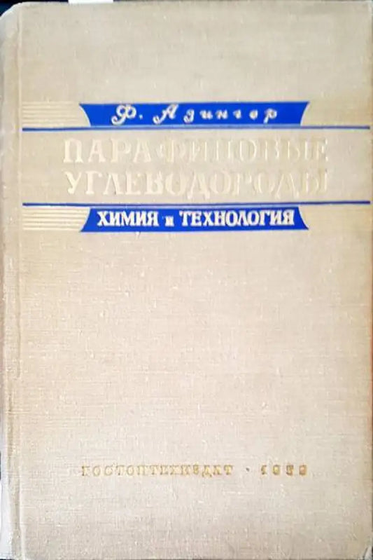Парафиновые углеводороды - Книги