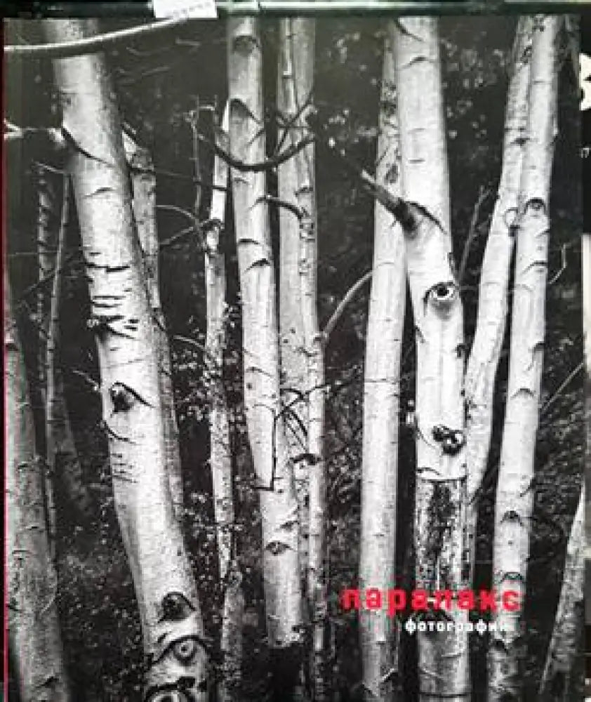 Паралакс - Книги