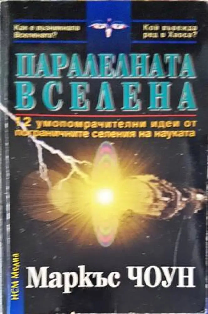 Паралелната вселена (4581) - Книга