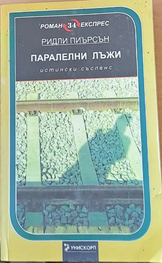 Паралелни лъжи - Книги