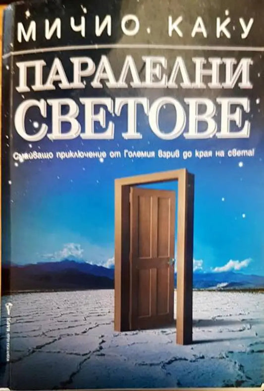 Паралелни светове (2142) - Книга