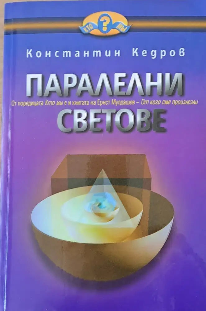 Паралелни светове (2445) - Книга