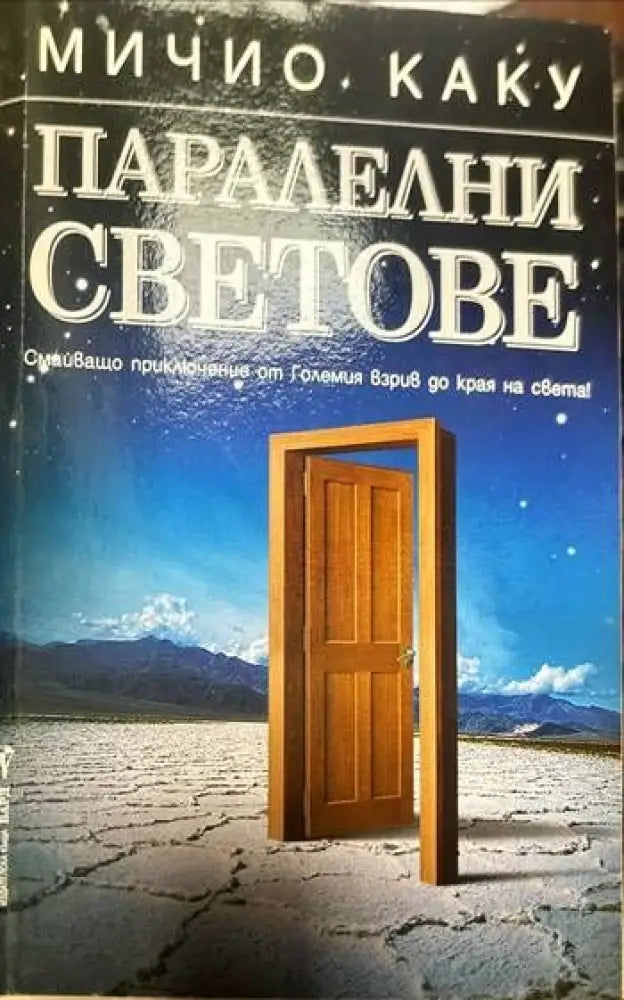 Паралелни светове (2623) - Книга