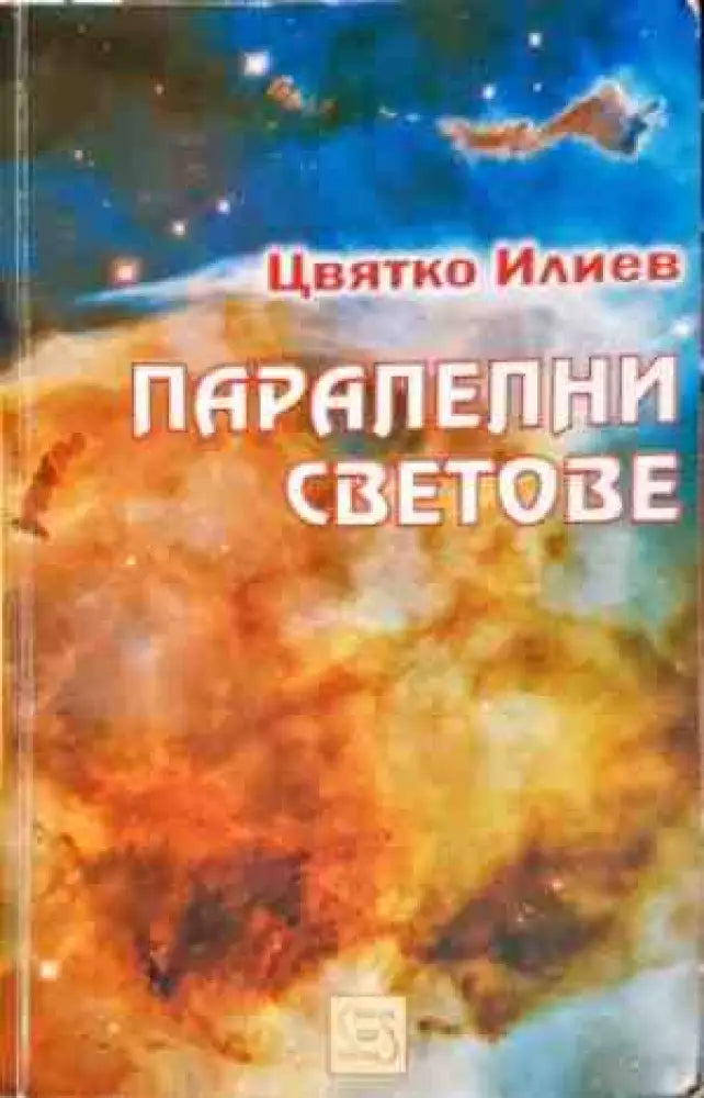 Паралелни светове (4967) - Книга