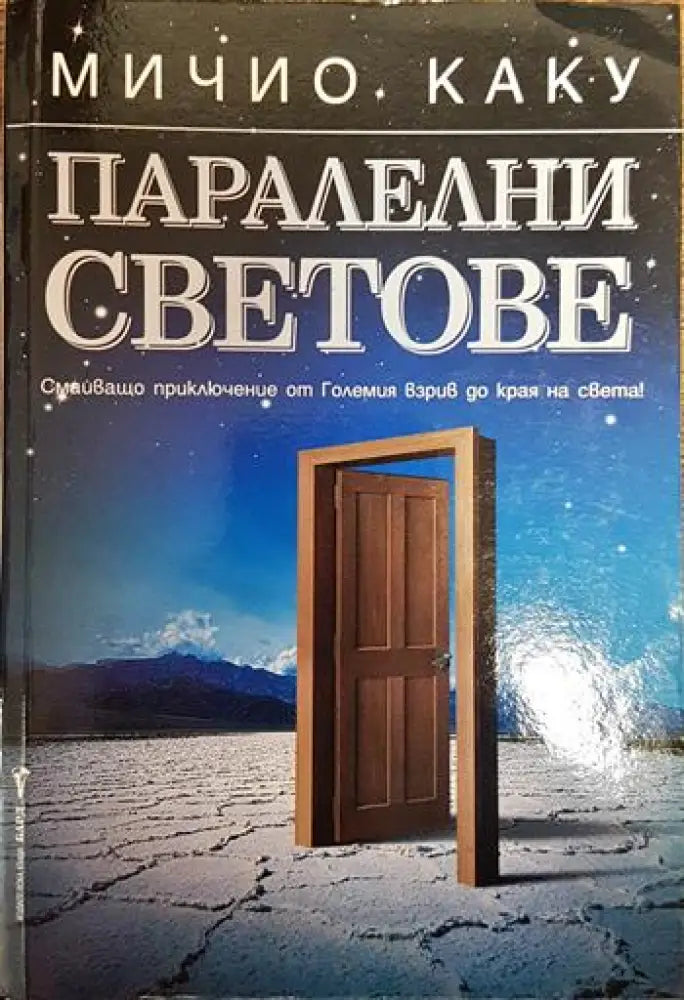 Паралелни светове - Книги