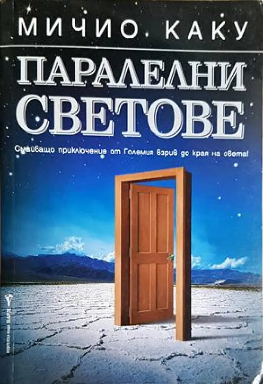 Паралелни светове. Смайващо приключение от Големия взрив до края на света! - Мичио Каку (147) - Книга