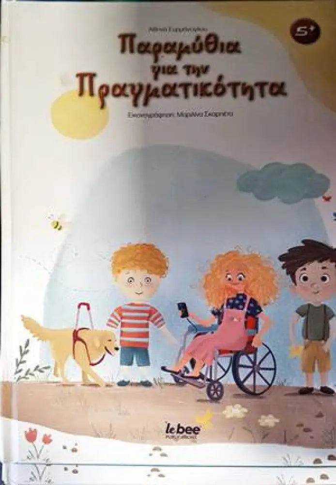 Παραμύθια για την πραγματικότητα - Книги