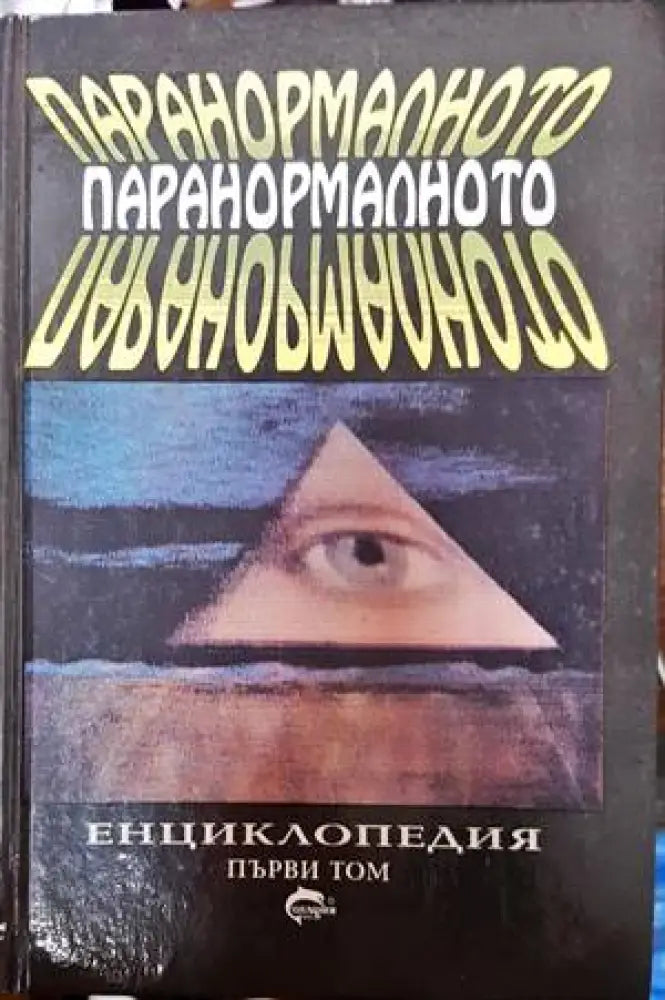 Паранормалното. Том 1 - Книги