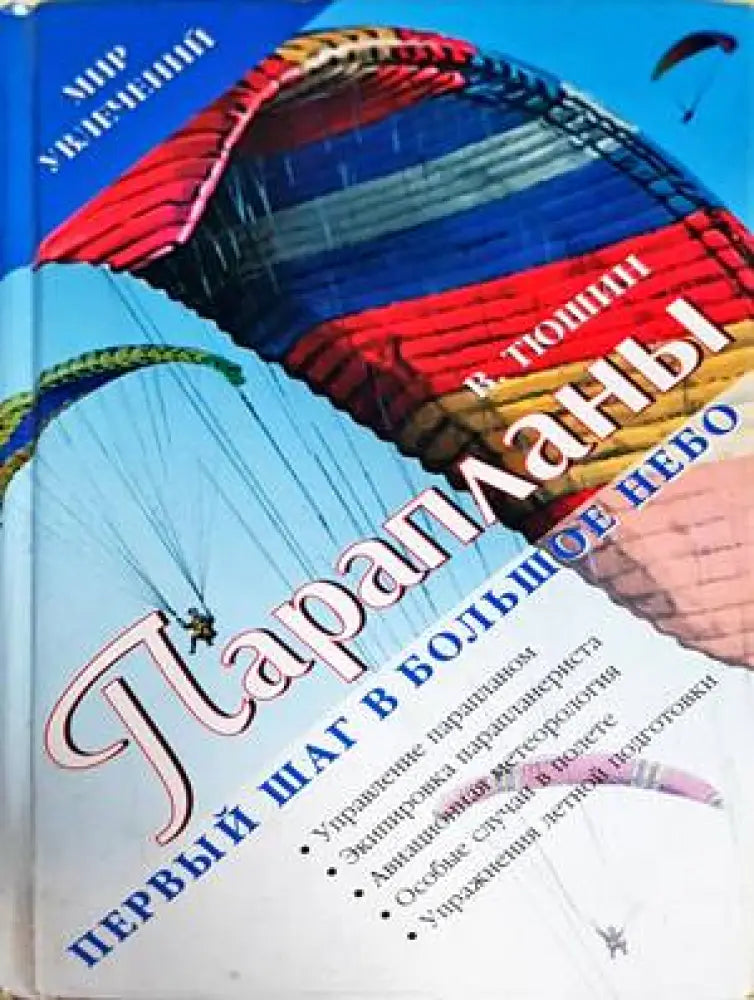 Парапланы. Первый шаг в Большое Небо - Книги