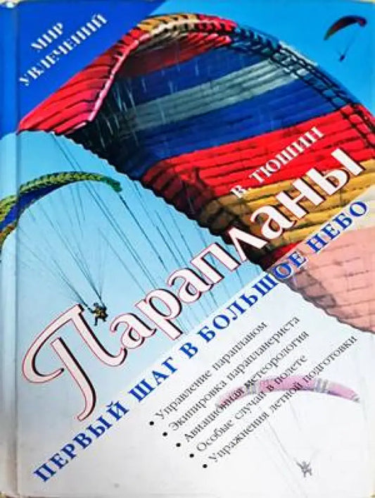 Парапланы. Первый шаг в Большое Небо - Книги