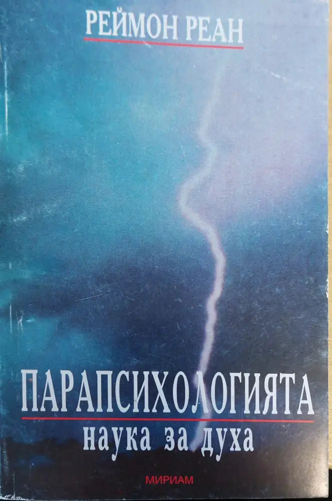 Парапсихогията наука за духа - Книги