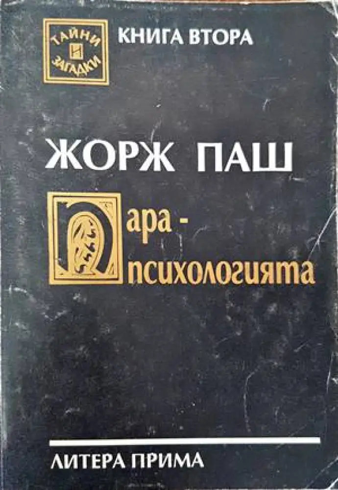 Парапсихологията - Книги