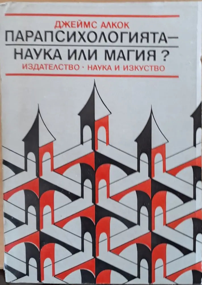 Парапсихологията - наука или магия? - Книги