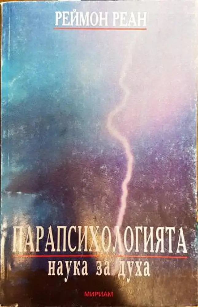 Парапсихологията - наука за духа - Книги