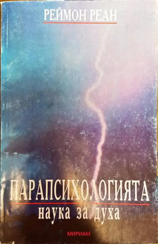 Парапсихологията - наука за духа - Книги