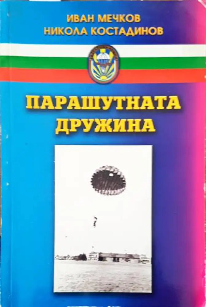 Парашутната дружина - Книги