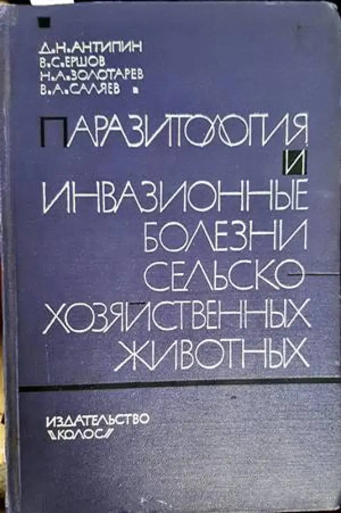 Паразитология и инвазионные болезни сельскохозяйственных животных - Книги