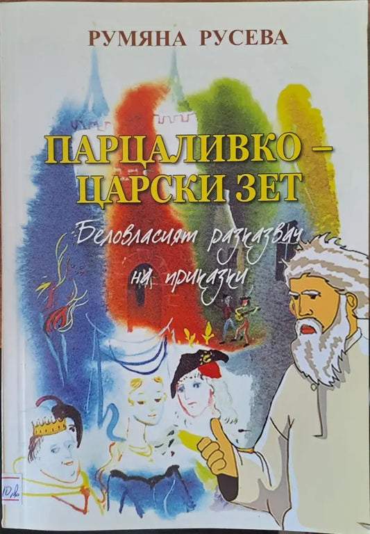 Парцаливко - царският зет - Книги
